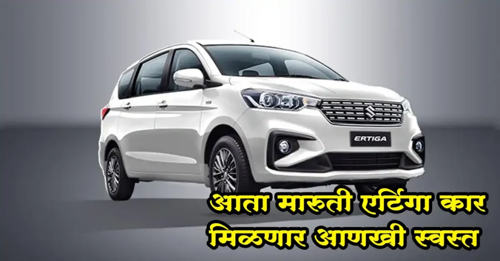 मारुती एर्टिगा कार मिळणार आणखी स्वस्त, जाणून घ्या फिचर्ससह किंमत | Price