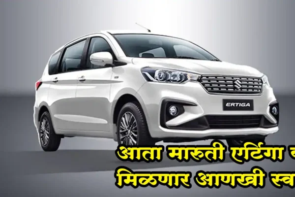 मारुती एर्टिगा कार मिळणार आणखी स्वस्त, जाणून घ्या फिचर्ससह किंमत | Price