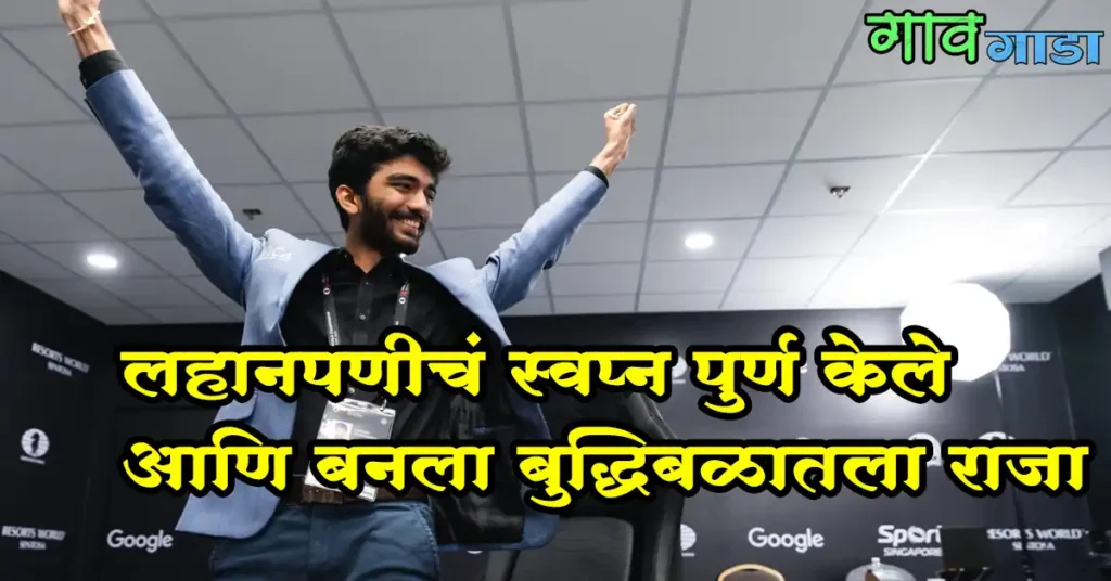 लहानपणीचं स्वप्न पुर्ण केले आणि बनला बुद्धिबळातला राजा- डी. गुकेश ठरला चेस मास्टर
