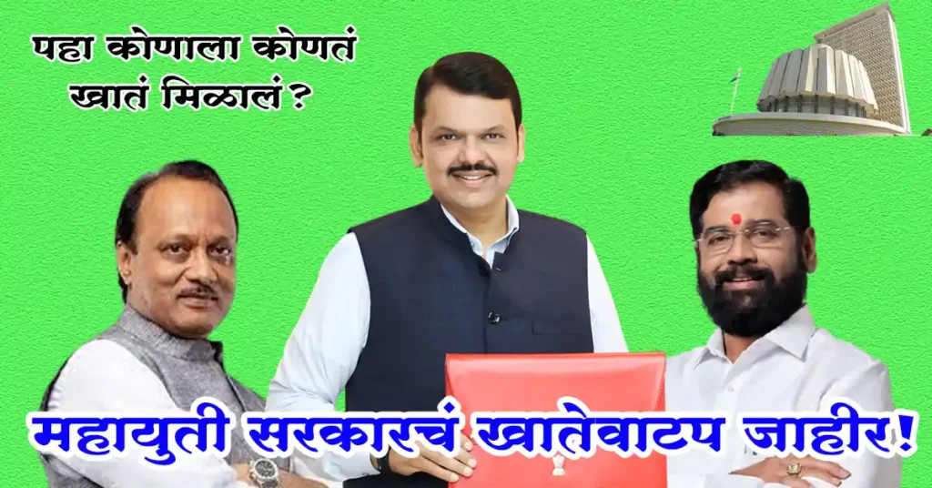 महायुती सरकारचं खातेवाटप जाहीर! पहा कोणाला कोणतं खातं मिळालं?