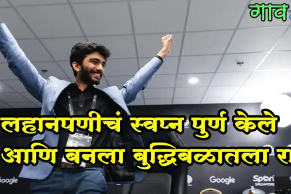 लहानपणीचं स्वप्न पुर्ण केले आणि बनला बुद्धिबळातला राजा- डी. गुकेश ठरला चेस मास्टर