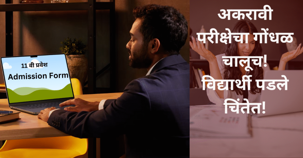 अकरावी परीक्षेचा गोंधळ चालूच! विद्यार्थी आणि पालक चिंतेतेच!