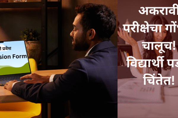 अकरावी परीक्षेचा गोंधळ चालूच! विद्यार्थी आणि पालक चिंतेतेच!
