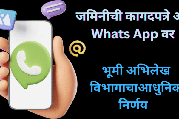 भूमी अभिलेख विभागाचा नवीन उपक्रम फायदेशीर , Whats App वर  मिळणार कागदपत्रे जमिनीची ! पाहूया थोडक्यात माहिती