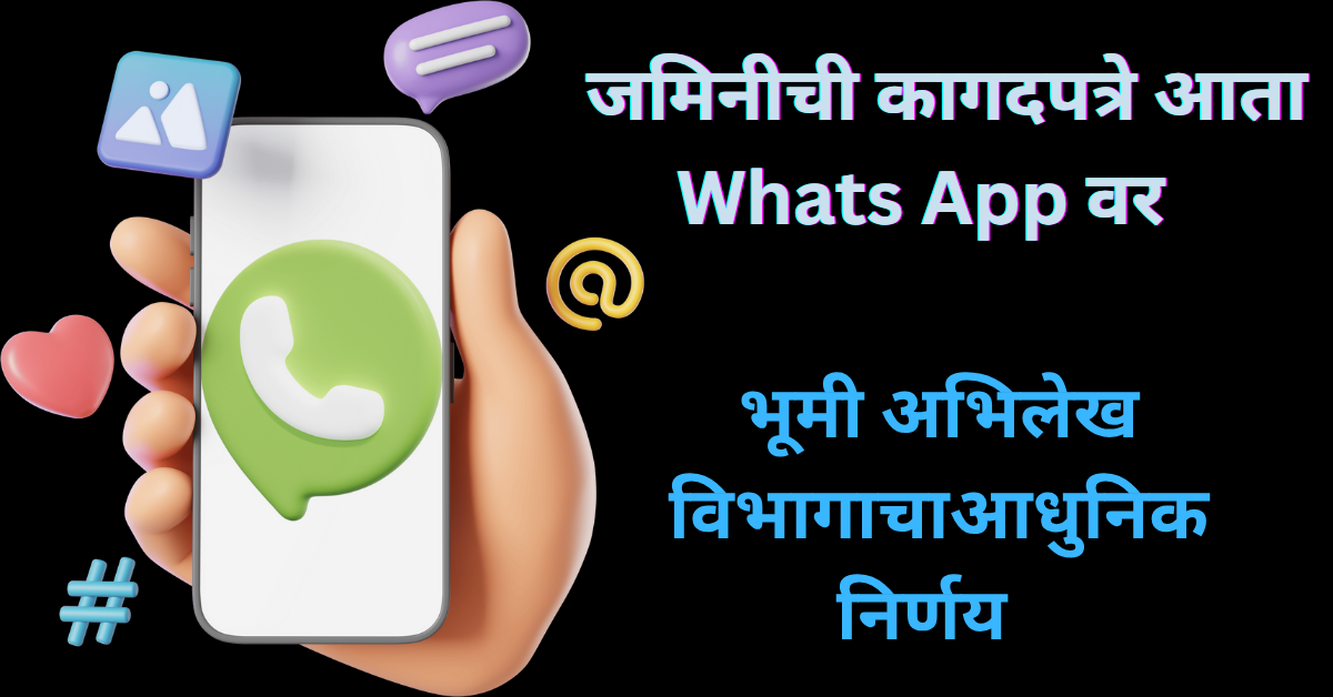 भूमी अभिलेख विभागाचा नवीन उपक्रम फायदेशीर , Whats App वर  मिळणार कागदपत्रे जमिनीची ! पाहूया थोडक्यात माहिती