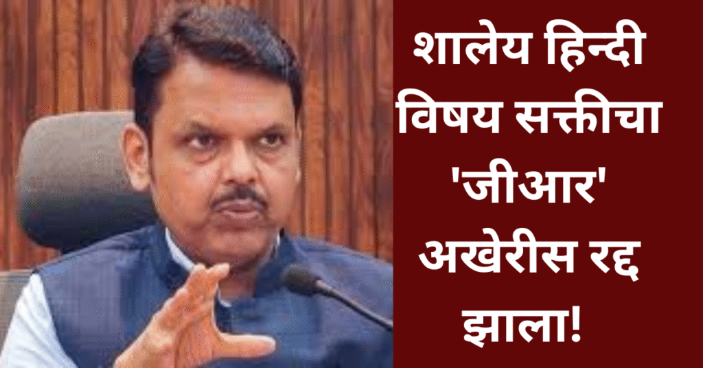 शालेय हिन्दी विषय सक्ती चा ‘जीआर’ अखेरीस रद्द झाला!