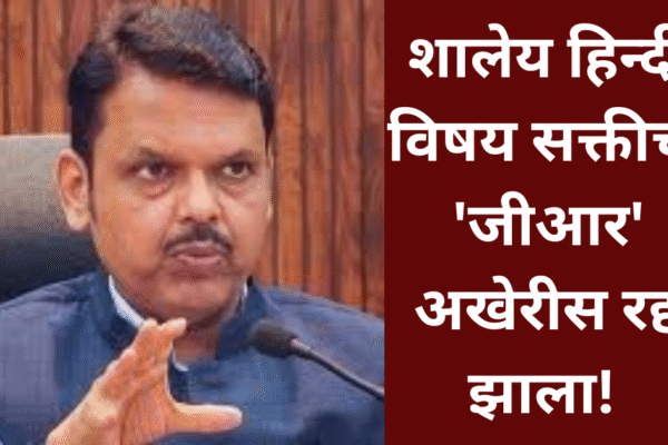 शालेय हिन्दी विषय सक्ती चा ‘जीआर’ अखेरीस रद्द झाला!