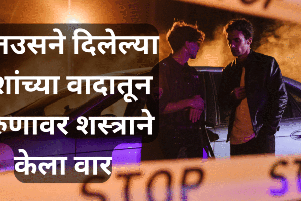 पुणे स्टेशन परिसरात घडली घटना; हातउसने दिलेल्या पैशांच्या वादातून तरुणावर शस्त्राने केला वार