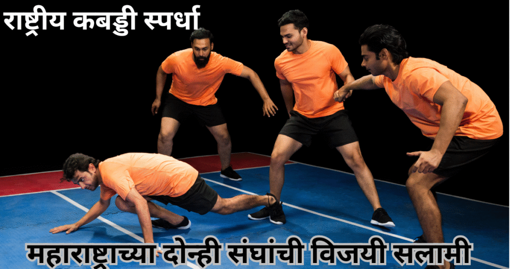 पाहूया राष्ट्रीय कबड्डी स्पर्धा विषयी माहिती: महाराष्ट्राच्या दोन्ही संघांची विजयी सलामी
