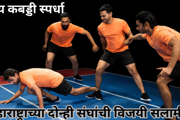 पाहूया राष्ट्रीय कबड्डी स्पर्धा विषयी माहिती: महाराष्ट्राच्या दोन्ही संघांची विजयी सलामी