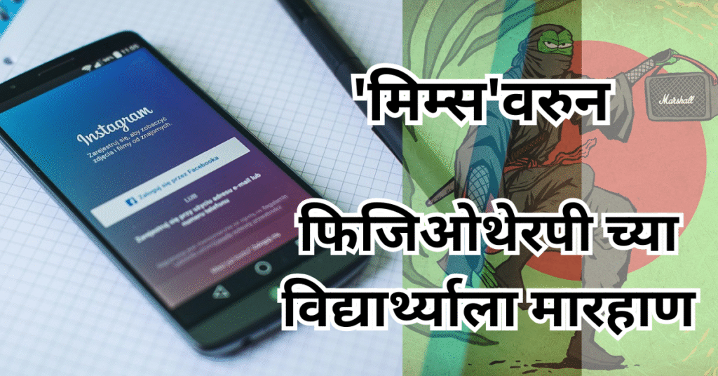 ‘मिम्स’वरुन लातूरात झाला राडा! कर्जत मध्ये झाली फिजिओथेरपी च्या विद्यार्थ्याला मारहाण