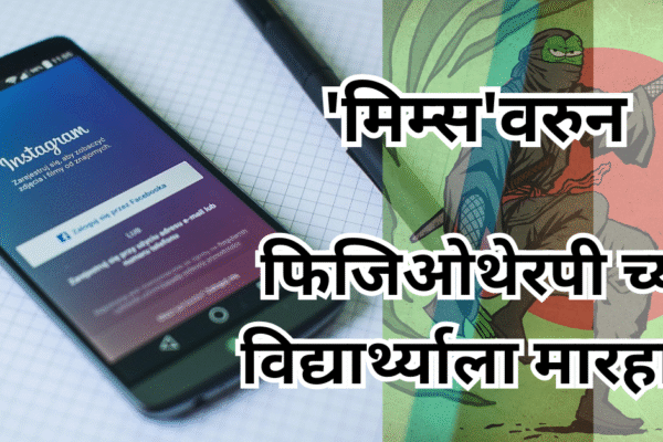 ‘मिम्स’वरुन लातूरात झाला राडा! कर्जत मध्ये झाली फिजिओथेरपी च्या विद्यार्थ्याला मारहाण