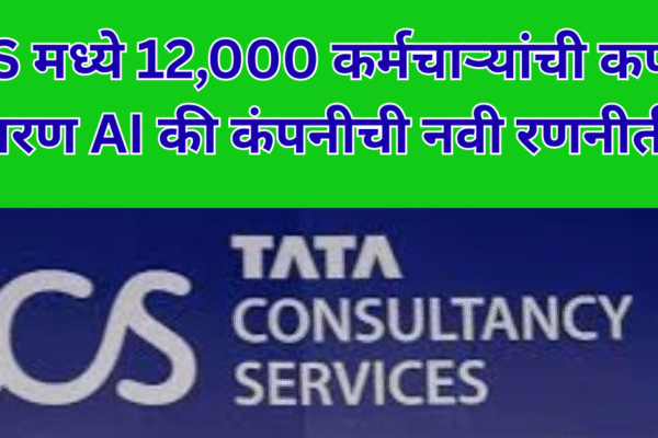 TCS मध्ये 12,000 कर्मचाऱ्यांची कपात: कारण AI की कंपनीची नवी रणनीती?