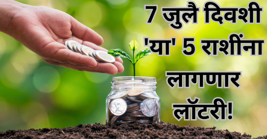 आषाढी एकादशीनंतर बॅक बॅलेन्स वाढणार दुपटीने! 7 जुलै दिवशी ‘या’ 5 राशींना लागणार लॉटरी!
