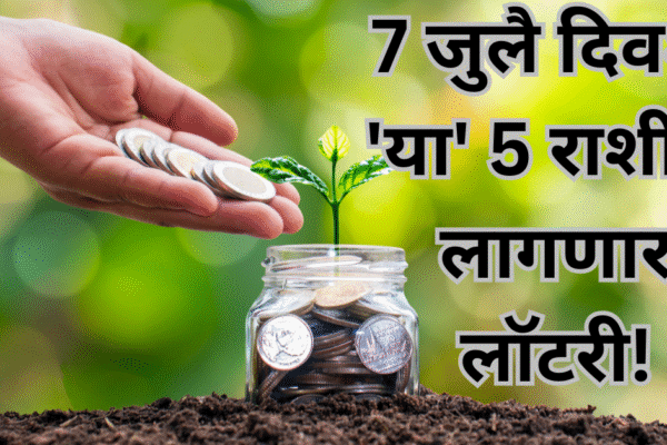 आषाढी एकादशीनंतर बॅक बॅलेन्स वाढणार दुपटीने! 7 जुलै दिवशी ‘या’ 5 राशींना लागणार लॉटरी!