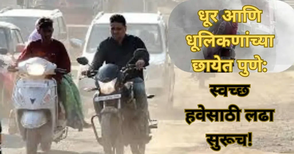 पुण्यात वायुप्रदूषणाचा इशारा! हवेतील धूलिकण आरोग्यासाठी गंभीर