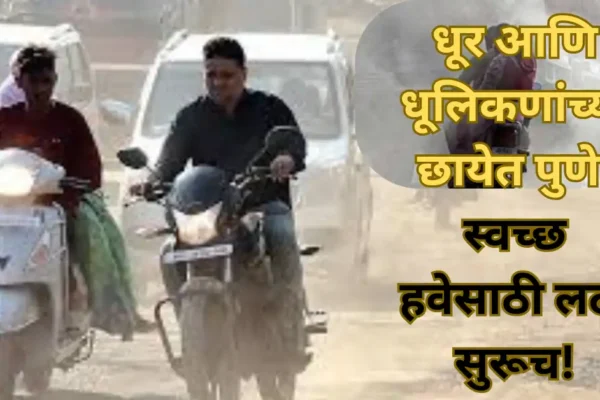 पुण्यात वायुप्रदूषणाचा इशारा! हवेतील धूलिकण आरोग्यासाठी गंभीर