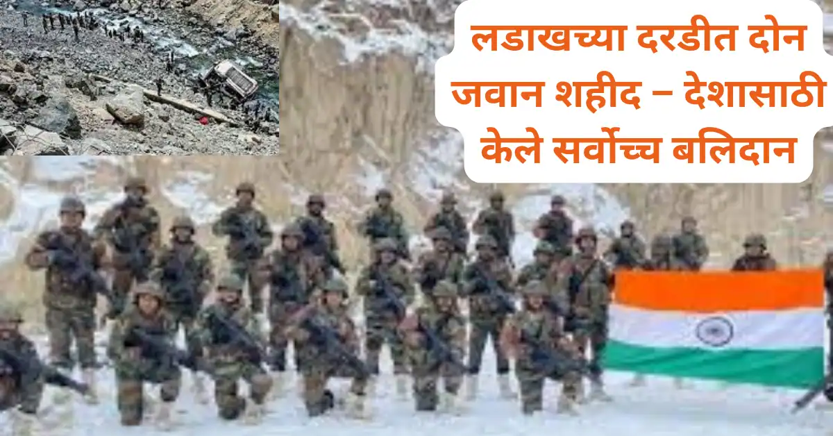 लडाख दरड दुर्घटना: दोन जवान शहीद राष्ट्र झाले शोकमग्न!