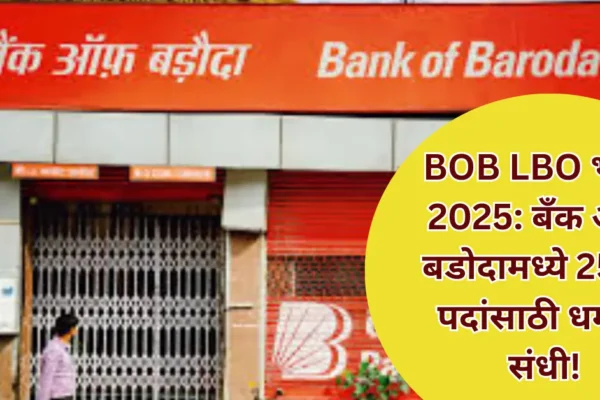 BOB LBO Recruitment 2025: बँक ऑफ बडोदामध्ये 2500 पदांची भरती सुरू – आजच अर्ज करा!