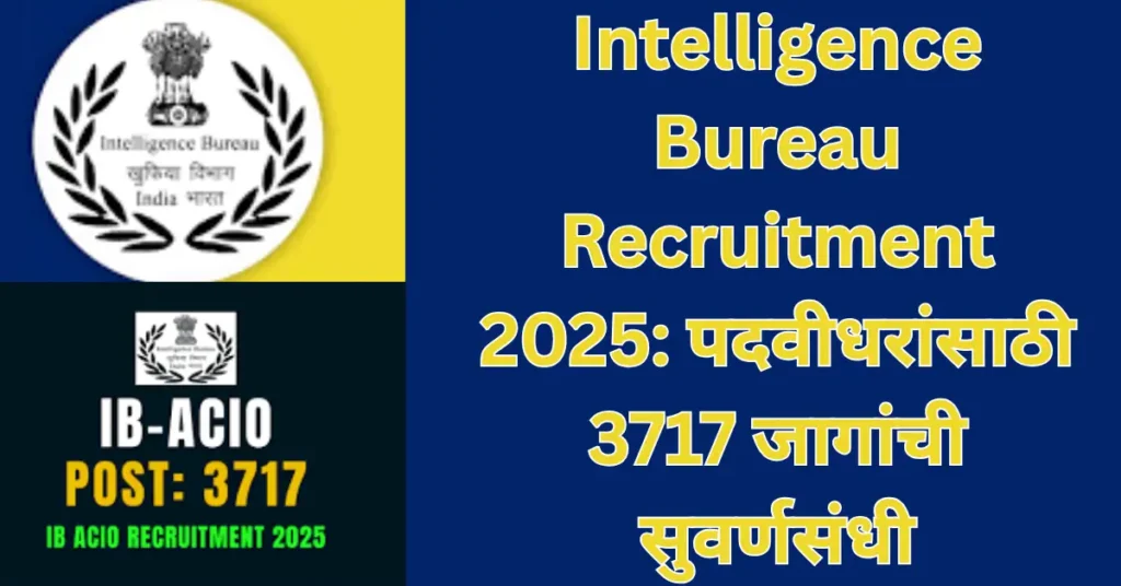 Intelligence Bureau Recruitment 2025: पदवीधरांसाठी 3717 जागांची सुवर्णसंधी – अर्ज, पात्रता, वयोमर्यादा व सर्व तपशील जाणून घ्या