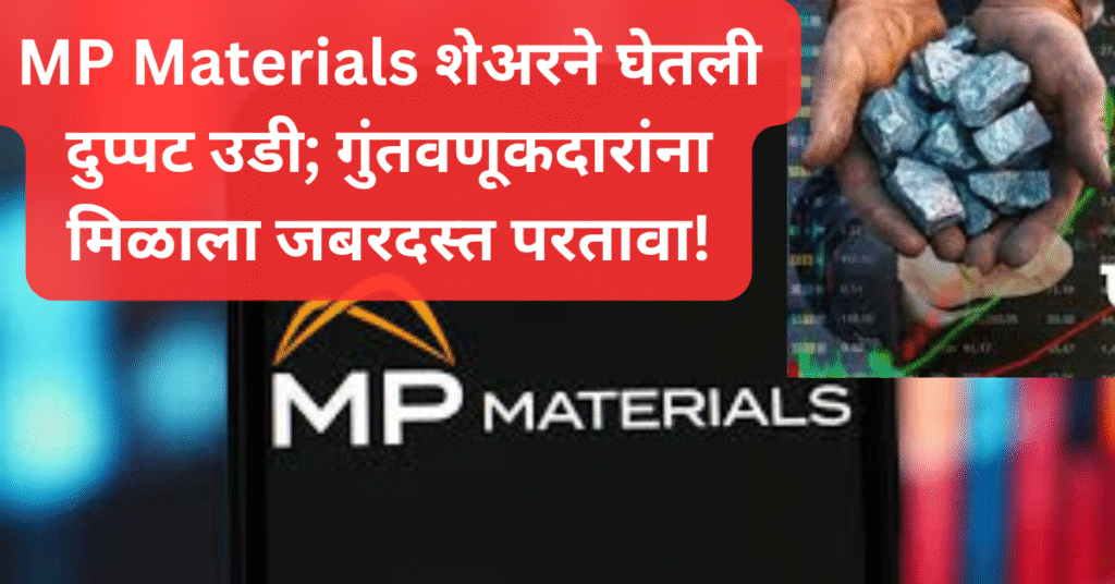 MP Materials शेअरने घेतली दुप्पट उडी; गुंतवणूकदारांना मिळाला जबरदस्त परतावा!