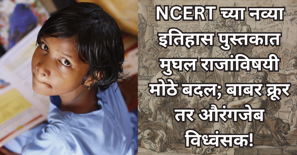 NCERT च्या नव्या इतिहास पुस्तकात मुघल राजांविषयी मोठे बदल; बाबर क्रूर तर औरंगजेब विध्वंसक!