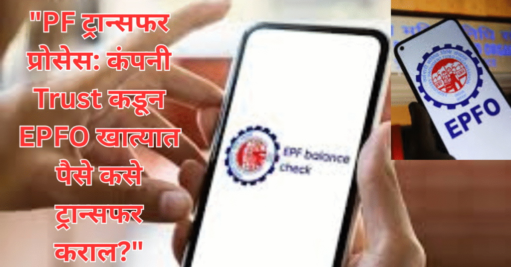 PF Trust कडून EPFO मध्ये पैसे कसे ट्रान्सफर कराल? जाणून घ्या संपूर्ण ऑनलाईन प्रक्रिया
