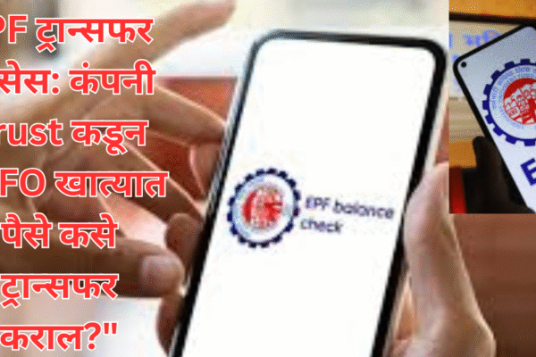 PF Trust कडून EPFO मध्ये पैसे कसे ट्रान्सफर कराल? जाणून घ्या संपूर्ण ऑनलाईन प्रक्रिया