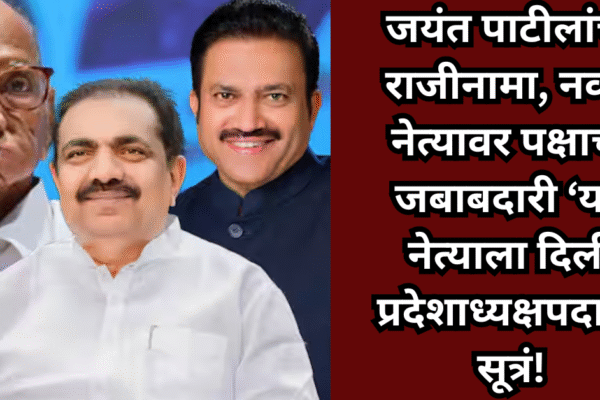 महाराष्ट्रात मोठी राजकीय हालचाल! जयंत पाटीलांचा राजीनामा, नव्या नेत्यावर पक्षाची जबाबदारी ‘या’ नेत्याला दिली प्रदेशाध्यक्षपदाची सूत्रं!