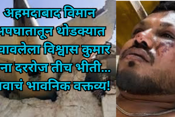 अहमदाबाद विमान अपघातातून थोडक्यात बचावलेला विश्वास कुमार यांना दररोज तीच भीती… भावाचं भावनिक वक्तव्य!