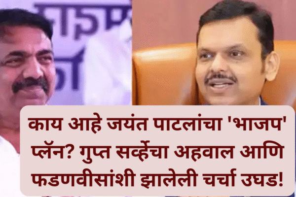 काय आहे जयंत पाटलांचा ‘भाजप’ प्लॅन? गुप्त सर्व्हेचा अहवाल आणि फडणवीसांशी झालेली चर्चा उघड!