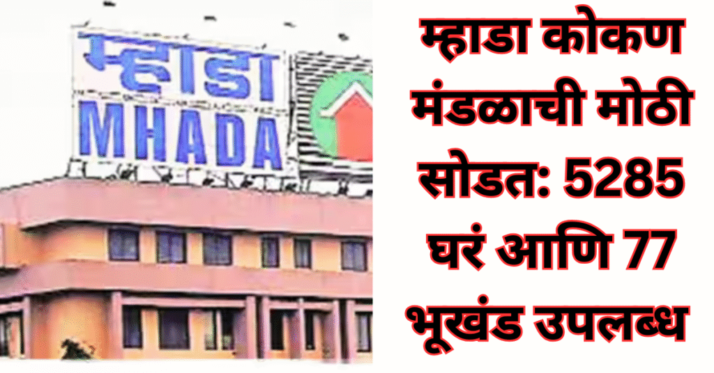 म्हाडा कोकण मंडळाची मोठी सोडत: 5285 घरं आणि 77 भूखंड उपलब्ध – जाणून घ्या संपूर्ण वेळापत्रक