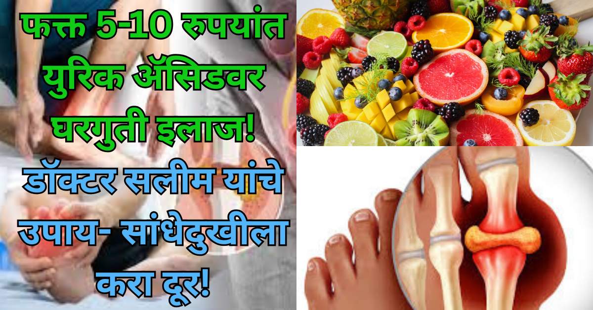 फक्त 5-10 रुपयांत युरिक अ‍ॅसिडवर घरगुती इलाज! डॉक्टर सलीम यांचे उपाय- सांधेदुखीला करा दूर!