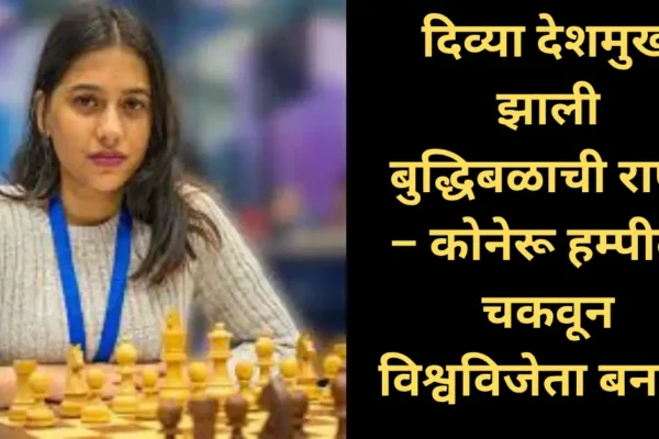 नागपूरची दिव्या देशमुख बनली बुद्धिबळाची राणी – कोनेरू हम्पीला चकवून विश्वविजेता!