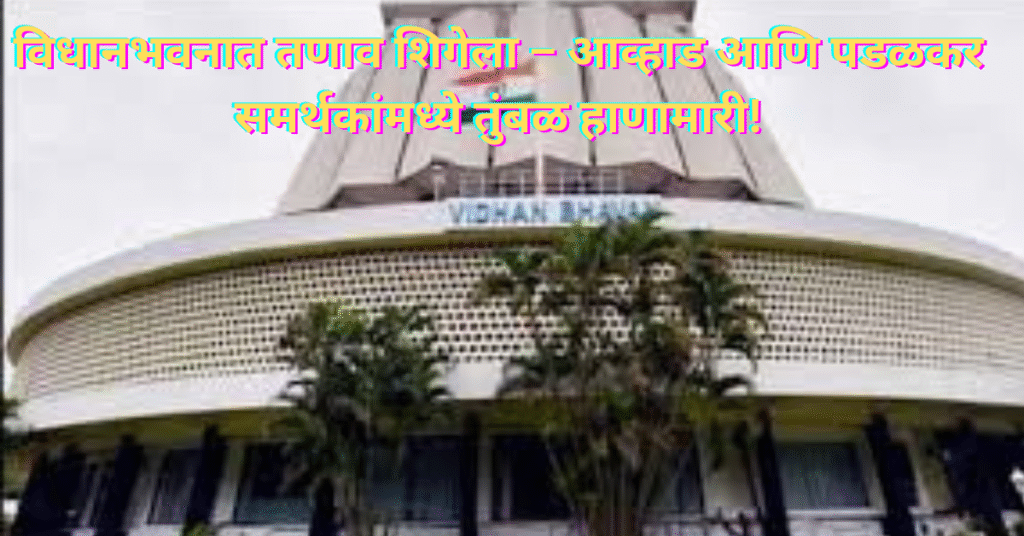 विधानभवनात तणाव शिगेला – आव्हाड आणि पडळकर समर्थकांमध्ये तुंबळ हाणामारी!