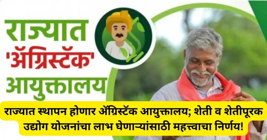 राज्यात स्थापन होणार अ‍ॅग्रिस्टॅक आयुक्तालय; शेती व शेतीपूरक उद्योग योजनांचा लाभ घेणाऱ्यांसाठी महत्त्वाचा निर्णय!