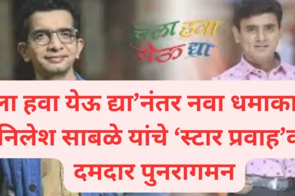 ‘चला हवा येऊ द्या’नंतर नवा धमाका! डॉ. निलेश साबळे यांचे ‘स्टार प्रवाह’वर दमदार पुनरागमन