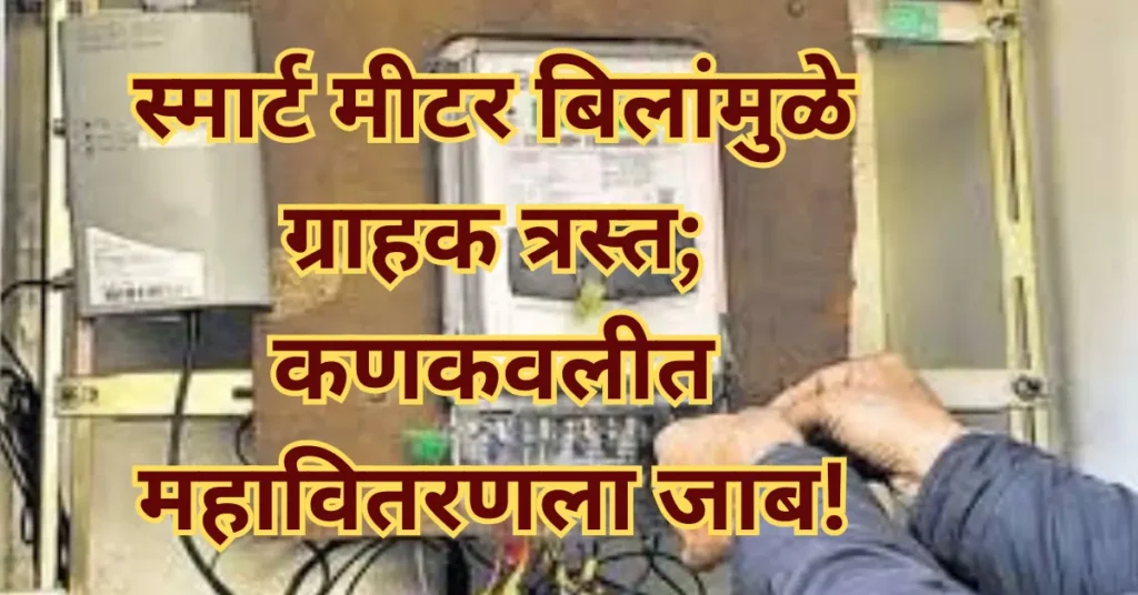 स्मार्ट मीटर बिलांमुळे ग्राहक त्रस्त; कणकवलीत महावितरणला जाब!