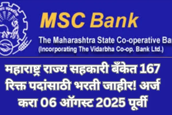 MSC Bank Bharti 2025: महाराष्ट्र सहकारी बँकेत 167 जागांसाठी भरती सुरू – ऑनलाईन अर्जाची शेवटची तारीख 06 ऑगस्ट