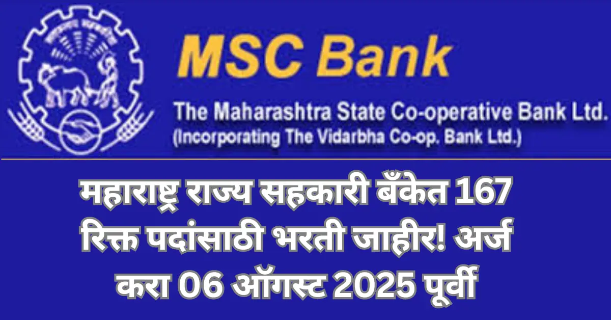 MSC Bank Bharti 2025: महाराष्ट्र सहकारी बँकेत 167 जागांसाठी भरती सुरू – ऑनलाईन अर्जाची शेवटची तारीख 06 ऑगस्ट