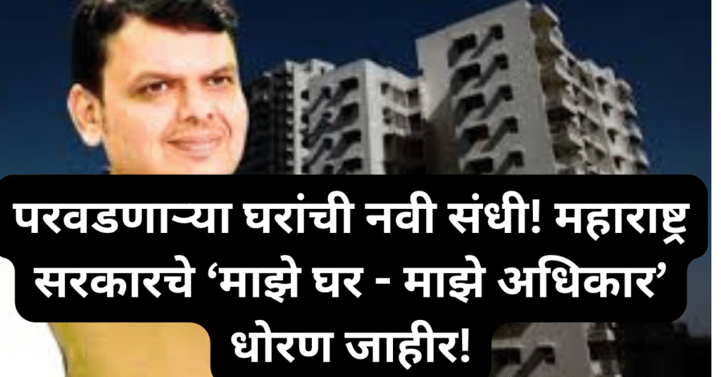 परवडणाऱ्या घरांची नवी संधी! महाराष्ट्र सरकारचे ‘माझे घर – माझे अधिकार’ धोरण जाहीर!