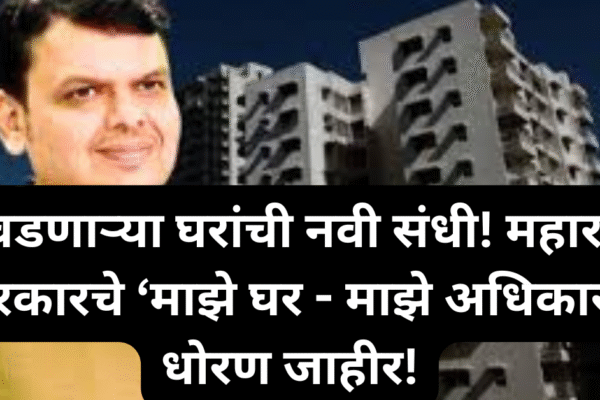 परवडणाऱ्या घरांची नवी संधी! महाराष्ट्र सरकारचे ‘माझे घर – माझे अधिकार’ धोरण जाहीर!