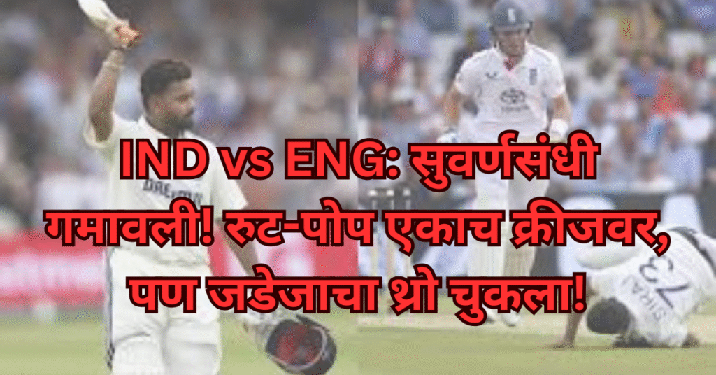 IND vs ENG: सुवर्णसंधी गमावली! रुट-पोप एकाच क्रीजवर, पण जडेजाचा थ्रो चुकला!