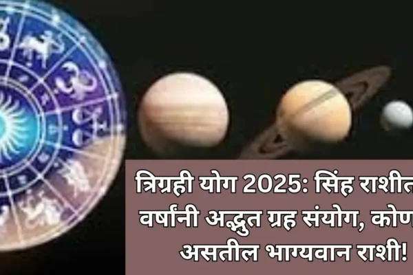 त्रिग्रही योग 2025: सिंह राशीत ५० वर्षांनी अद्भुत ग्रह संयोग, कोणत्या असतील भाग्यवान राशी!