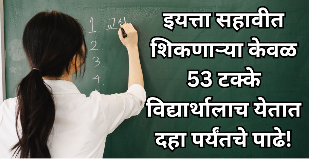 राष्ट्रीय शिक्षण सर्वेक्षणातून काय आले समोर? इयत्ता सहावीत शिकणार्‍या केवळ 53 टक्के विद्यार्थालाच येतात दहा पर्यंतचे पाढे!