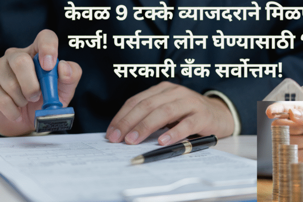 केवळ 9 टक्के व्याजदराने मिळणार कर्ज! पर्सनल लोन घेण्यासाठी ‘ही’ सरकारी बँक सर्वोत्तम!