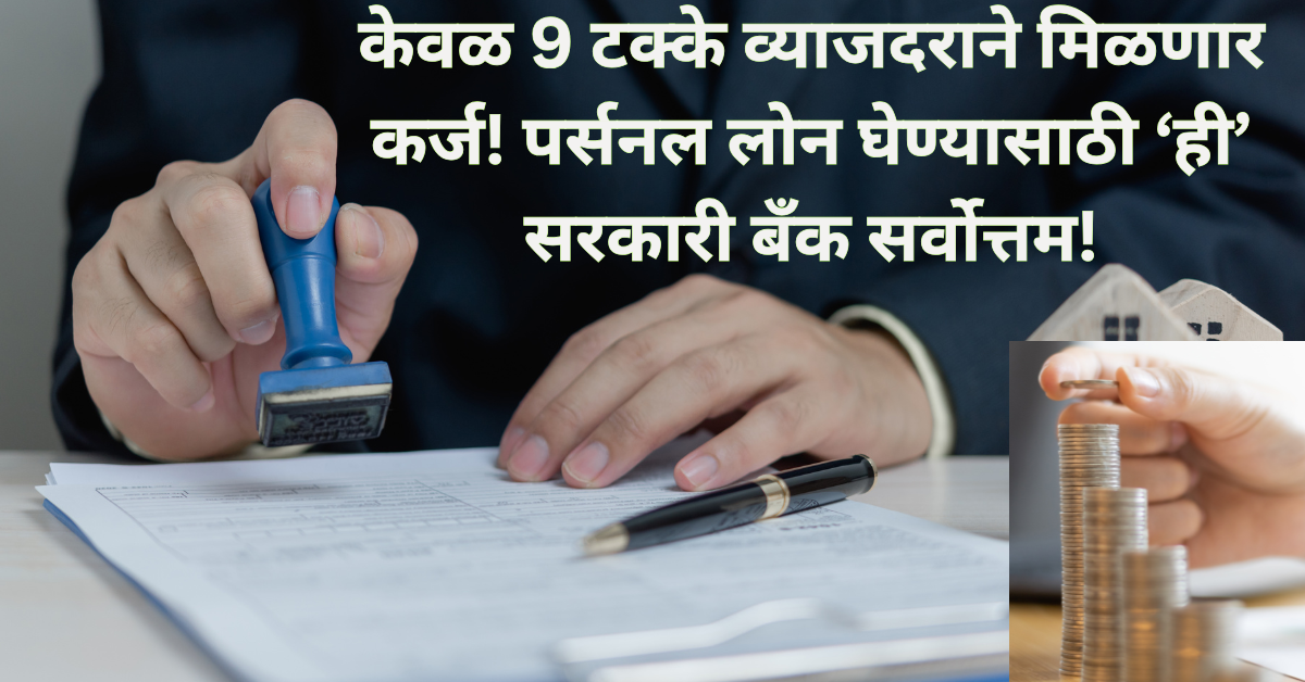 केवळ 9 टक्के व्याजदराने मिळणार कर्ज! पर्सनल लोन घेण्यासाठी ‘ही’ सरकारी बँक सर्वोत्तम!