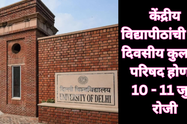 केंद्रीय विद्यापीठांची दोन दिवसीय कुलगुरू परिषद होणार 10 – 11 जुलै रोजी! ‘या’ 10 विषयांवर होणार चर्चा!