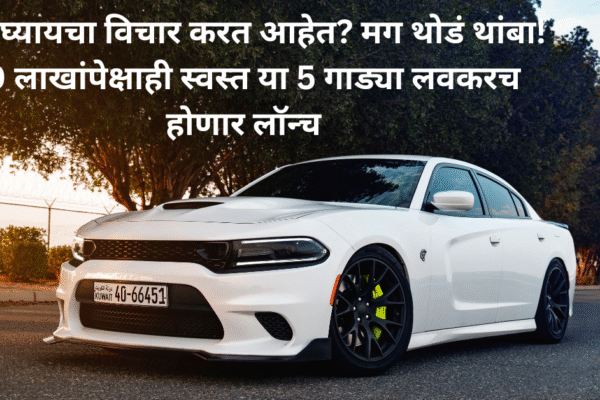 10 लाखांपेक्षा स्वस्त ‘या’ 5 कार, लवकरच होणार आहेत लाँच!