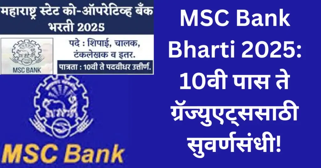 MSC Bank Bharti 2025: 10वी पास ते ग्रॅज्युएट्ससाठी सुवर्णसंधी!